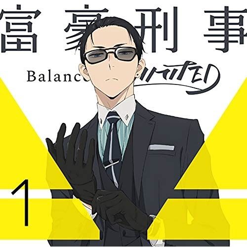 DVD | TVアニメ | 富豪刑事 Balance UNLIMITED 1 DVD CD 完全生産 版