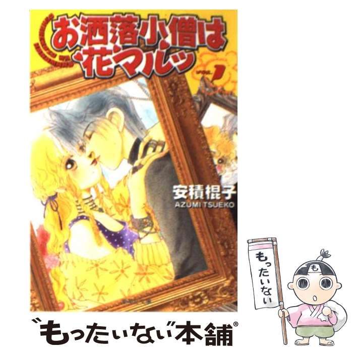 【中古】 お洒落小僧は花マルッ ５/集英社/安積棍子 中古】 お洒落小僧は花マルッ 1 (集英社文庫) / 安積 棍子