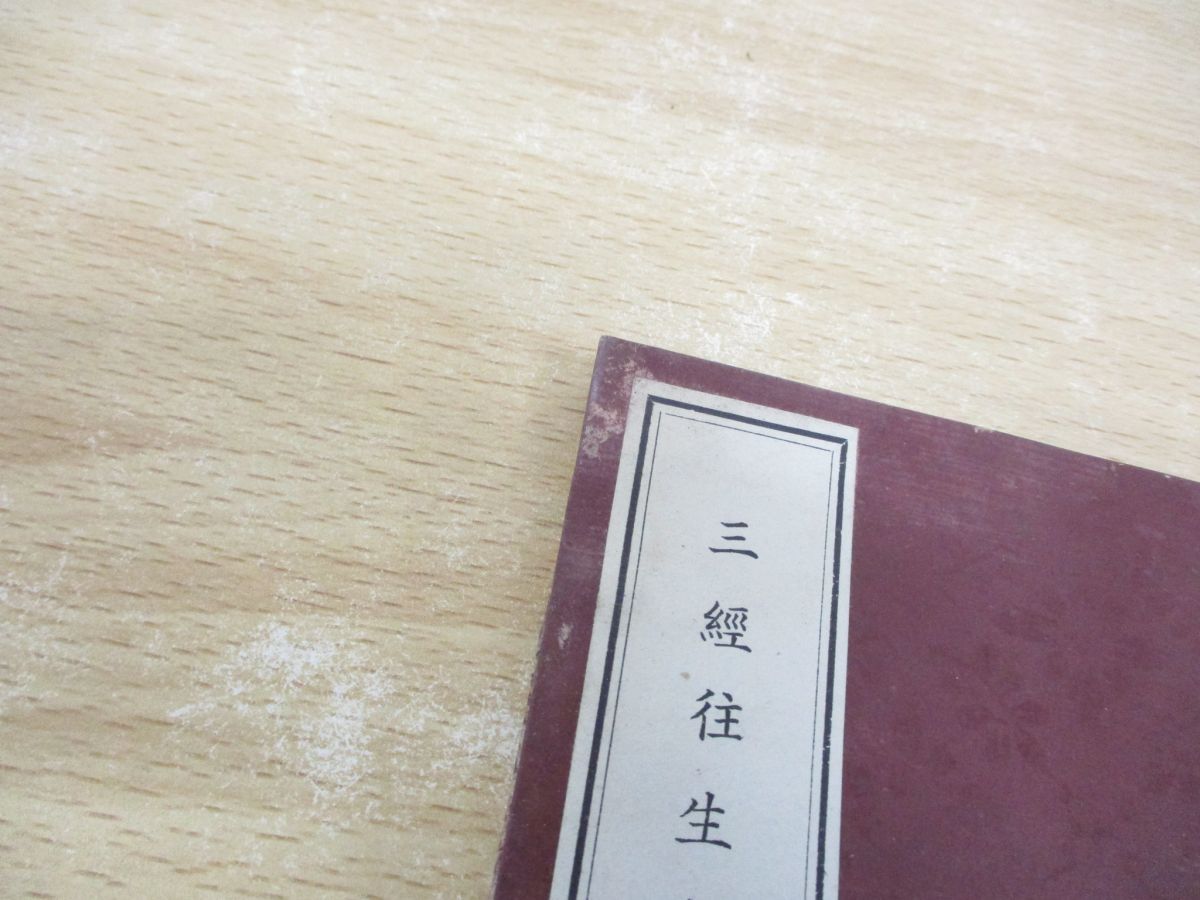 ●01)【同梱不可】【非売品】三経往生文類講讃/正親含英/安居事務所/昭和33年/A ○01)【同梱不可】【非売品】三経往生文類講讃/正親含英/安居