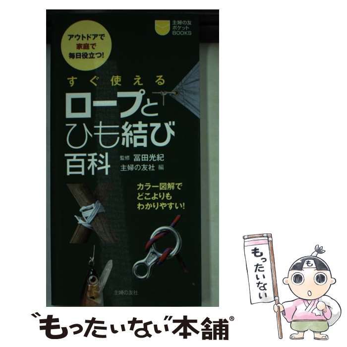 中古】 すぐ使えるロープとひも結び百科 アウトドアで家庭で毎日役立つ