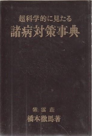 【中古】超科学的に見たる諸病対策事典／橋本徹馬 著／紫雲荘 中古】超科学的に見たる諸病対策事典／橋本徹馬 著／紫雲