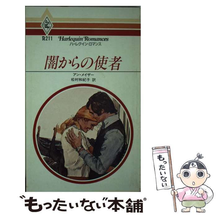 【中古】 闇からの使者/ハーパーコリンズ・ジャパン/アン・メイザー 中古】 闇からの使者 （ハーレクイン・ロマンス） / アン