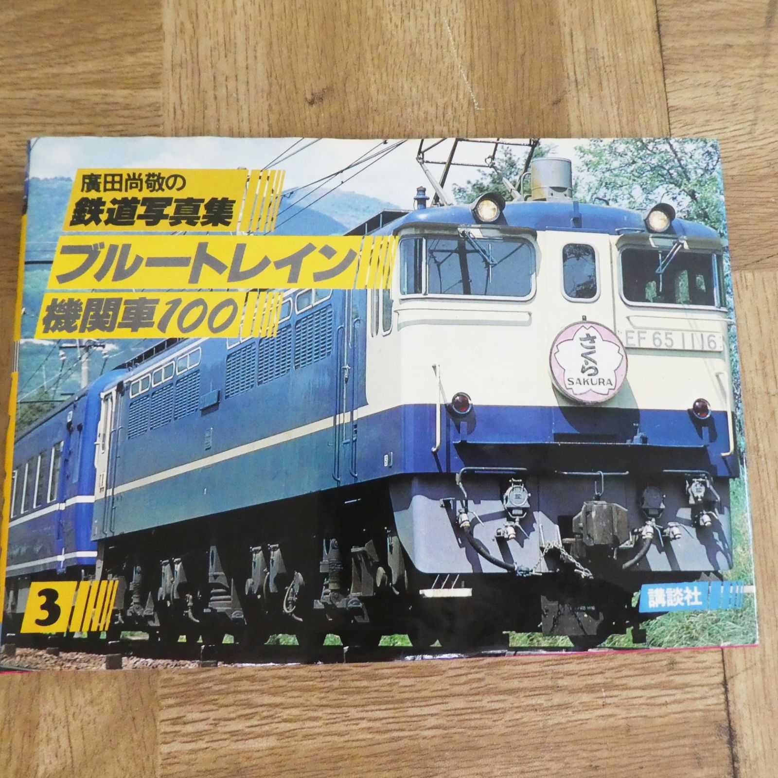 R044【希少】廣田尚敬の鉄道写真集 他 鉄道系 まとめ売り 中古 /10
