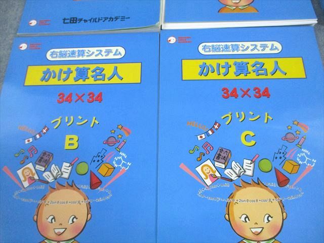 右脳速算システム かけ算名人 七田チャイルドアカデミー 右脳速算システム かけ算名人 34×34