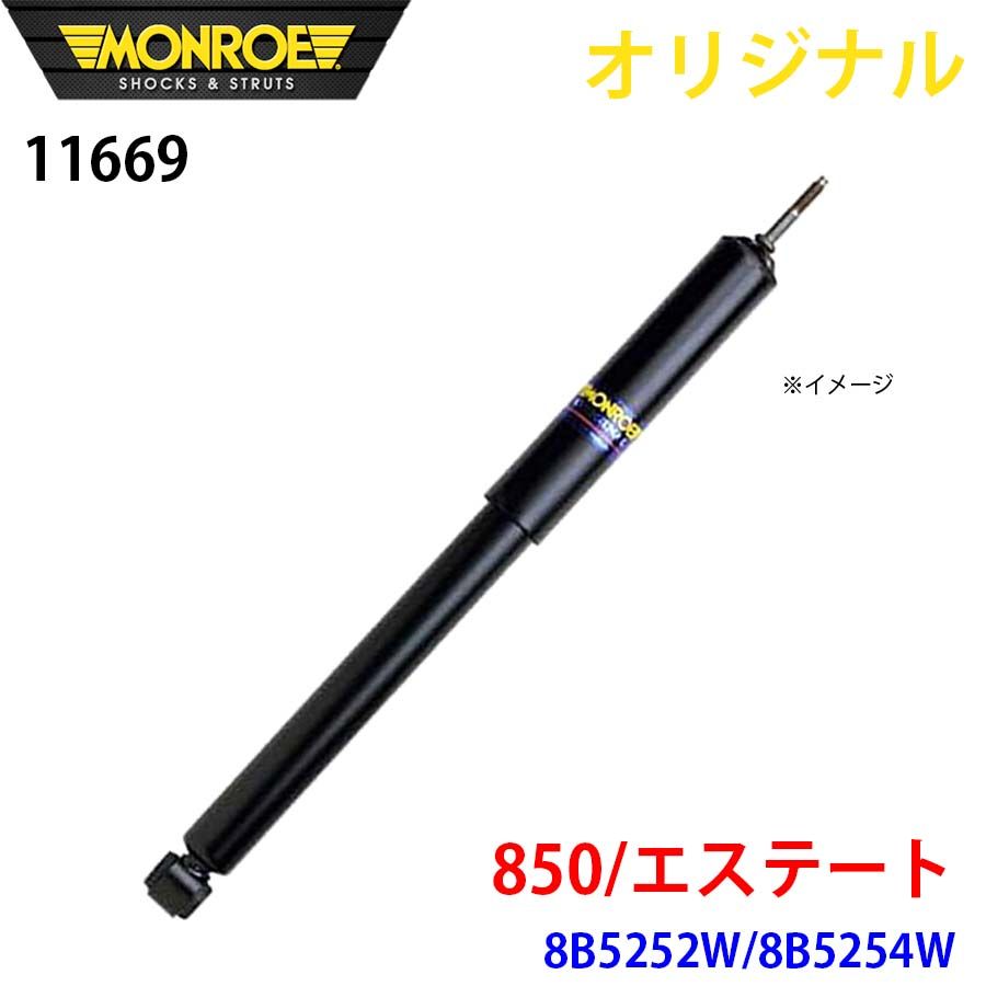 ボルボ 850 エステート 8B5252W 8B5254W MONROE ショックアブソーバ パーツキング A1A1