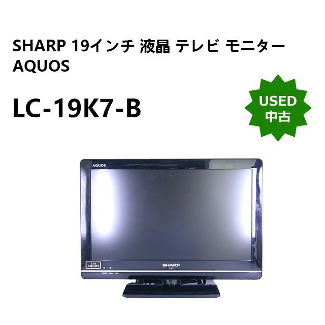 USED もの凄い シャープ 19型テレビ