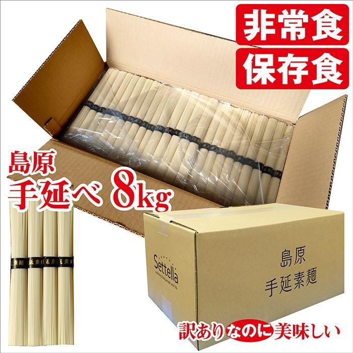 訳あり島原手延べそうめん9キロ 2個セット 訳あり 島原手延べそうめん 8キロ（50g×160束） - メルカリ
