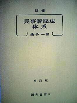中古】民事訴訟法体系 (1954年) 三民網路書店 誠品線上 | 教