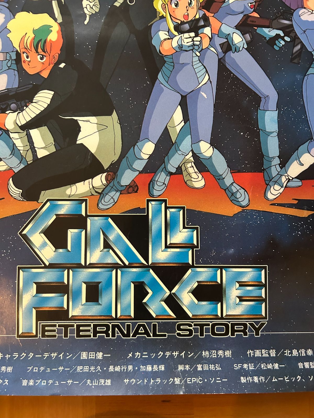 非売品ポスター GALL FORCE ETERNAL STORY ヴィンテージ ガルフォース Eternal Story 1986年 劇場公開・プロモーション用