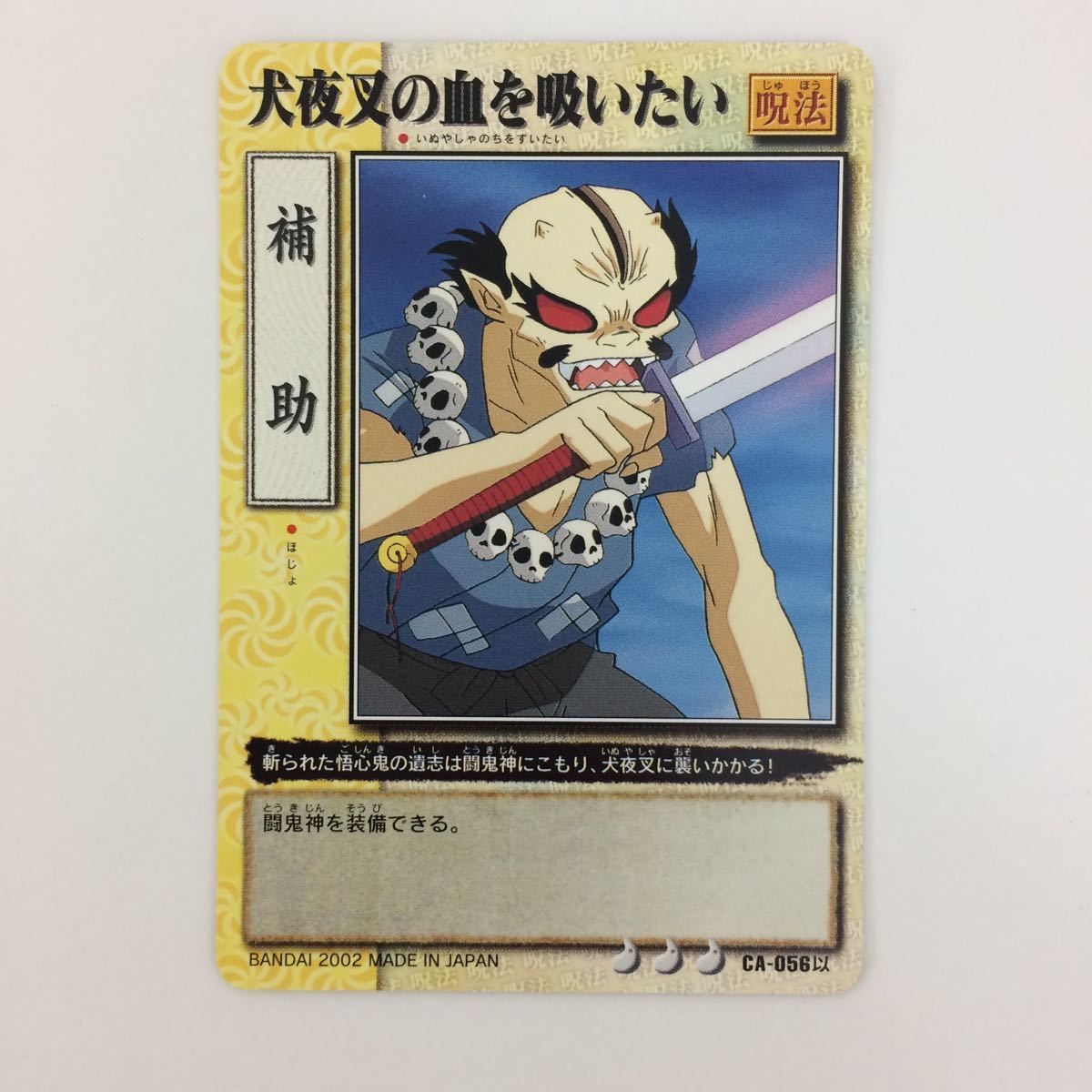 ひ10 5 犬夜叉 巫法札合戦 犬夜叉の血を吸いたい 高見の見物 魂の供養