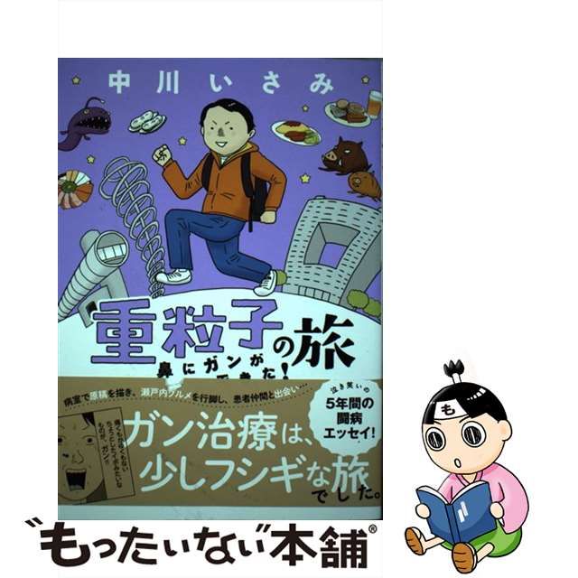 【中古】 重粒子の旅 ー鼻にガンができた！ー （ビッグコミックススペシャル） / 中川 いさみ / 小学館