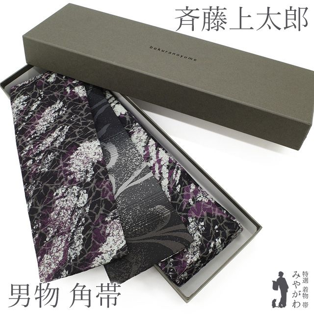 JOTARO SAITO 角帯 リバーシブル（新古品】角帯 男物 作家物