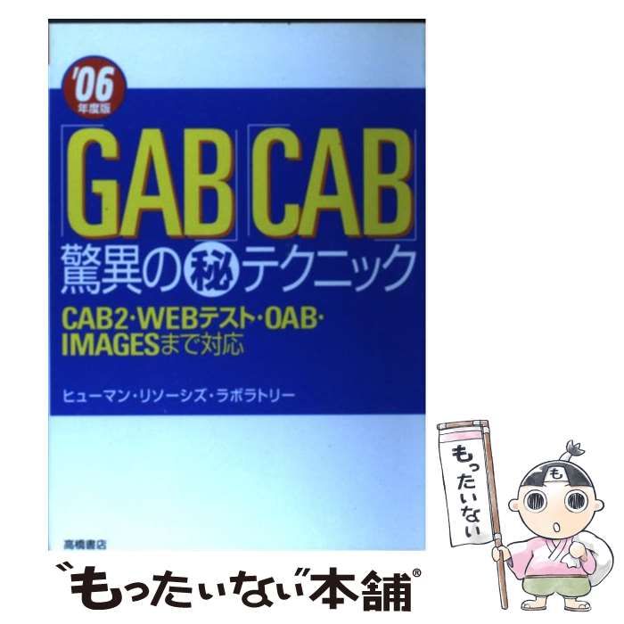 【中古】 「ＧＡＢ」「ＣＡＢ」驚異の（秘）テクニック 〔０５’年度版〕/高橋書店/ヒューマン・リソーシズ・ラボラトリー 中古】 「GAB」「CAB」驚異の（秘）テクニック 〔05