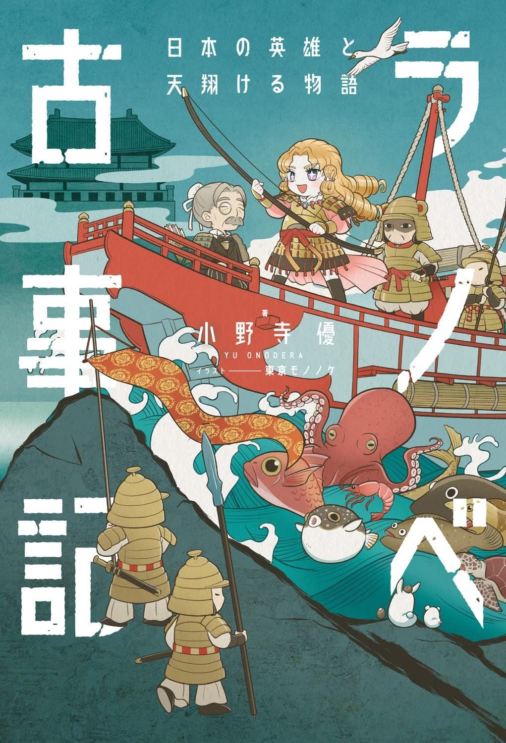 ラノベ古事記 日本の英雄と天翔ける物語