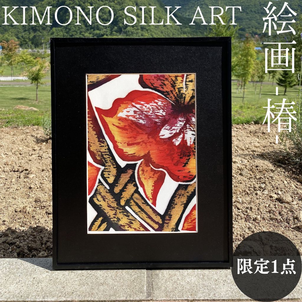 KIMONO SILK ART【絵画 -椿-】Kaiga -Tsubaki- 額装 絹 インテリア 壁掛け 模様替え ア