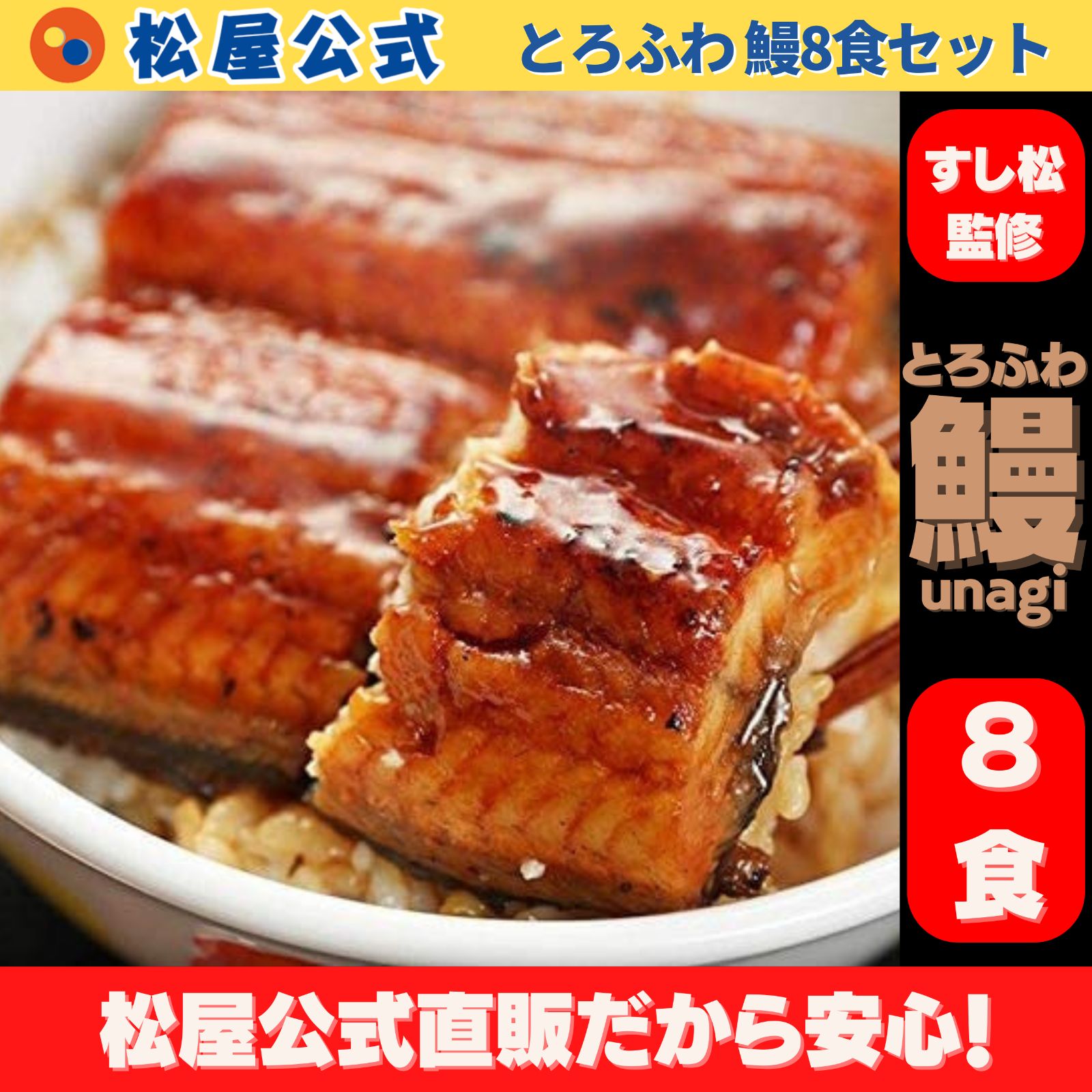 松屋公式 すし松監修 とろふわ 鰻8枚セット