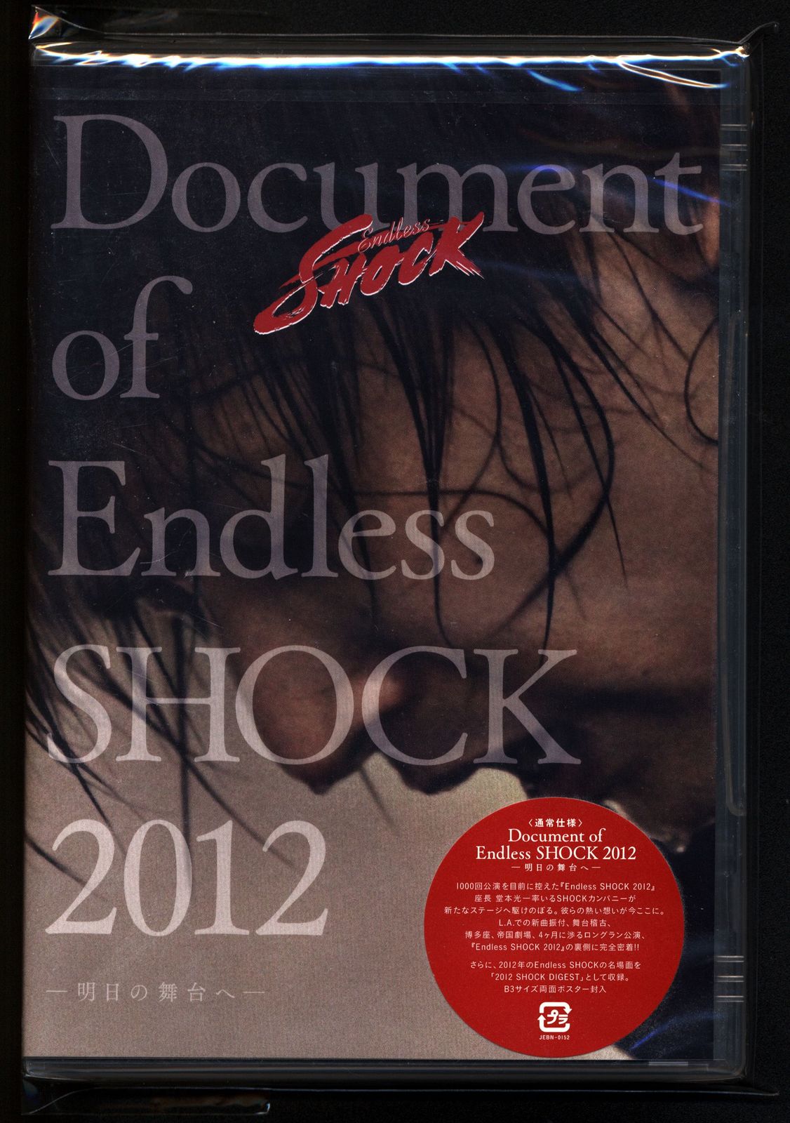 堂本光一 / Endless SHOCK 2012 〈完全予約生産限定・2枚組〉 堂本光一