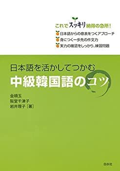 本物保証，送料無料 【中古】 日本語を活かしてつかむ 中級韓国語のコツ その他
