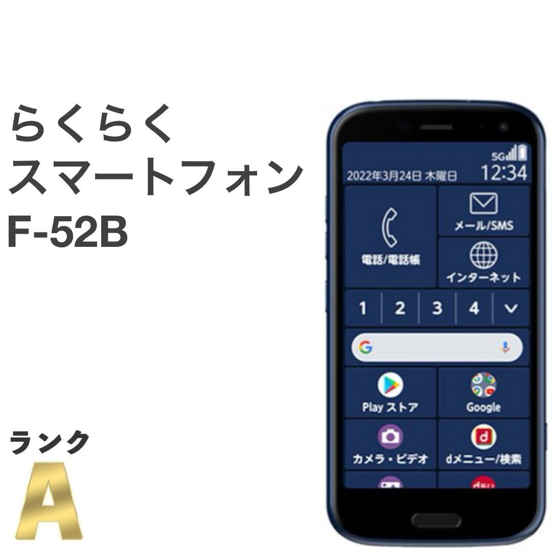 おまけつき 超美品 らくらくスマートフォン F-52B ネイビー 極美品】らくらくスマートフォン F-52B ネイビー docomo SIM