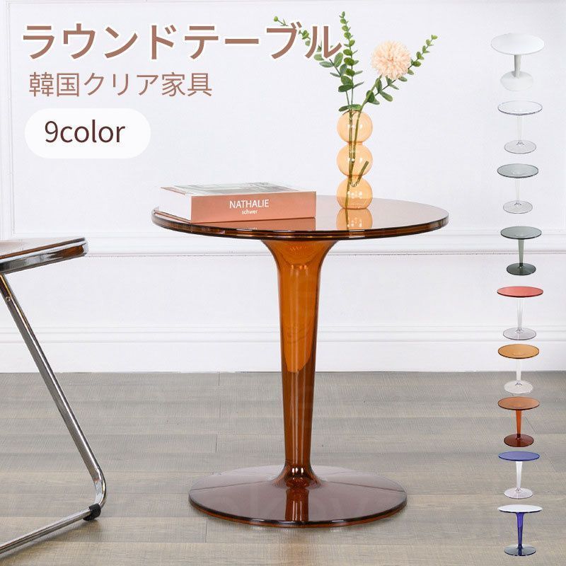 クリア ラウンドテーブル サイドテーブル 円形 丸型 おしゃれ 透明 机 カフェテーブル 韓国クリア家具 韓国インテリア テーブル 丸テーブル
