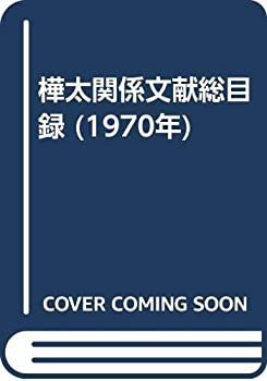 【中古-非常に良い】 樺太関係文献総目録 (1970年)