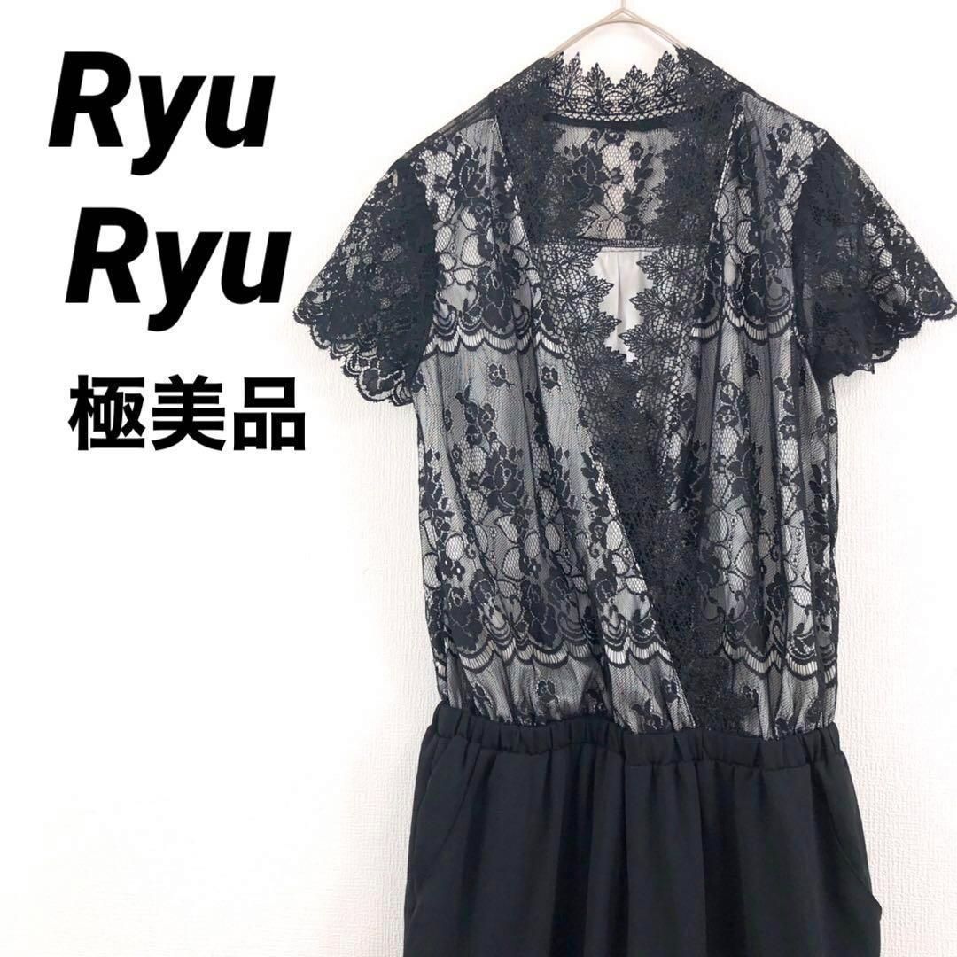 極美品】Ryu Ryu リュリュ オールインワン 総レース ブラック 高級 M 