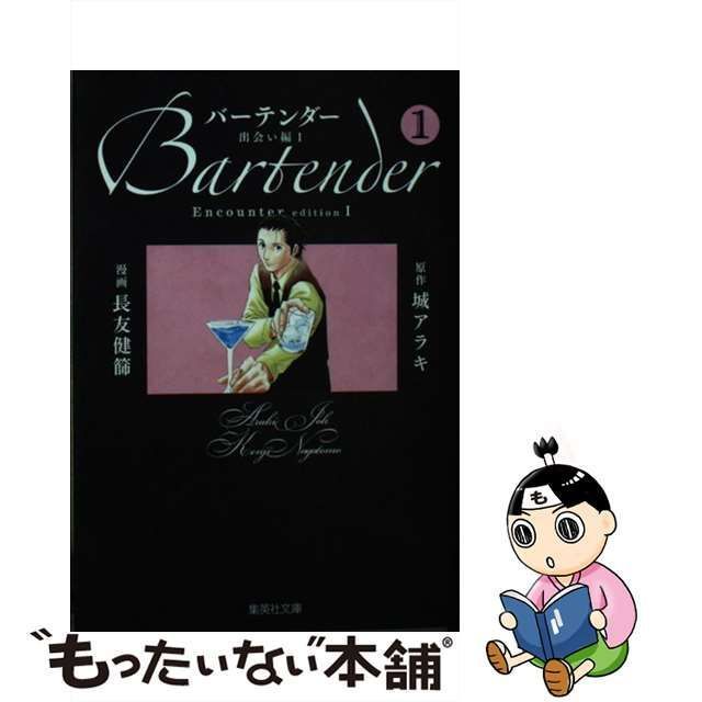 中古】 バーテンダー 1 出会い編 1 (集英社文庫 な60-1 コミック版) / 城アラキ、長友健篩 / 集英社 - メルカリ