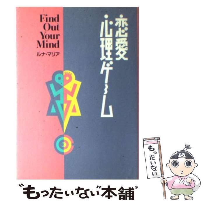 中古】 恋愛 心理ゲーム / ルナ マリア / 実業之日本社 - メルカリ 