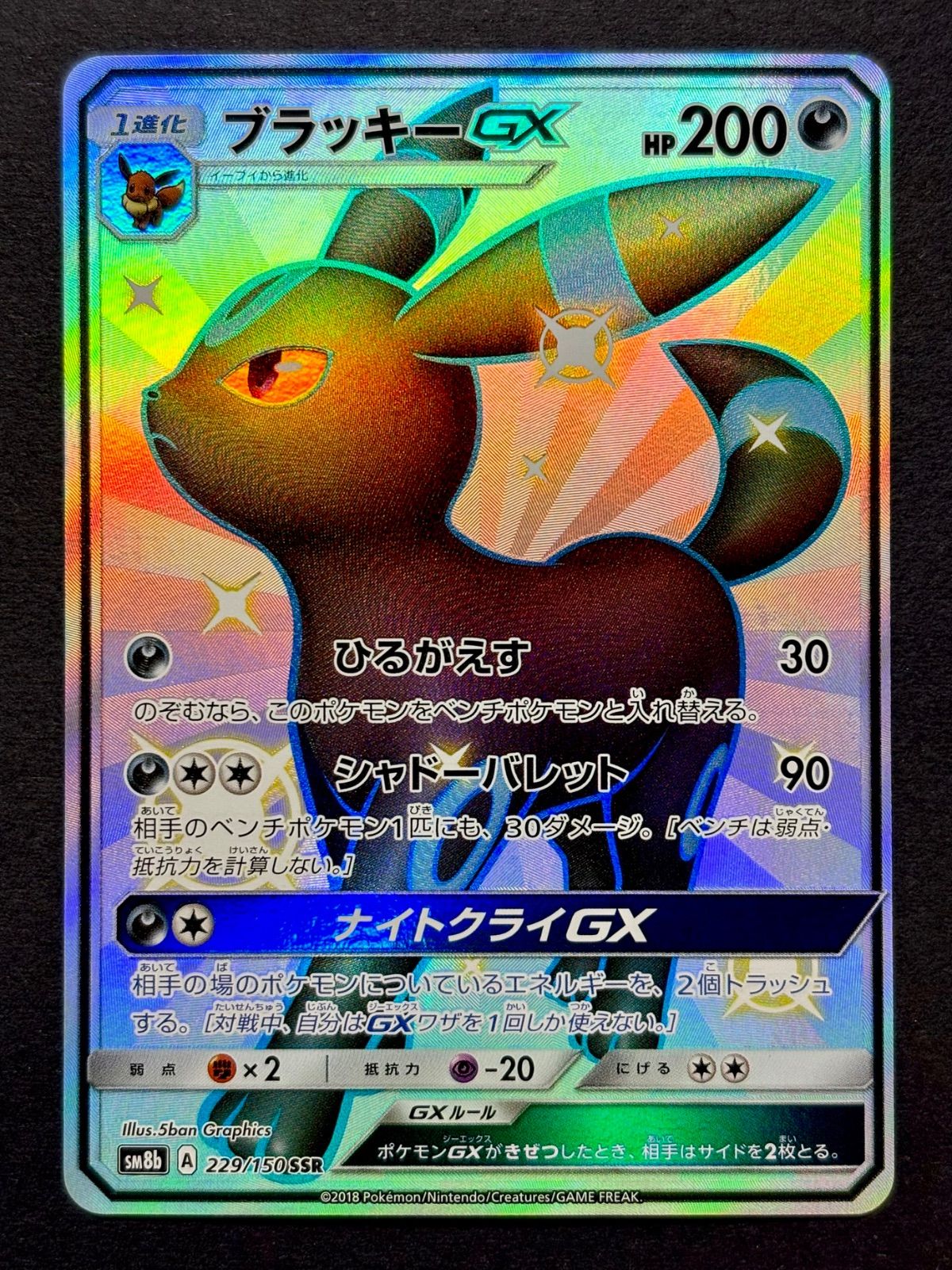 Amazon.co.jp: ブラッキーGX SSR 色違い sm8b ポケカードゲーム ポケカ GXウルトラシャイニー 229/150 : おもちゃ