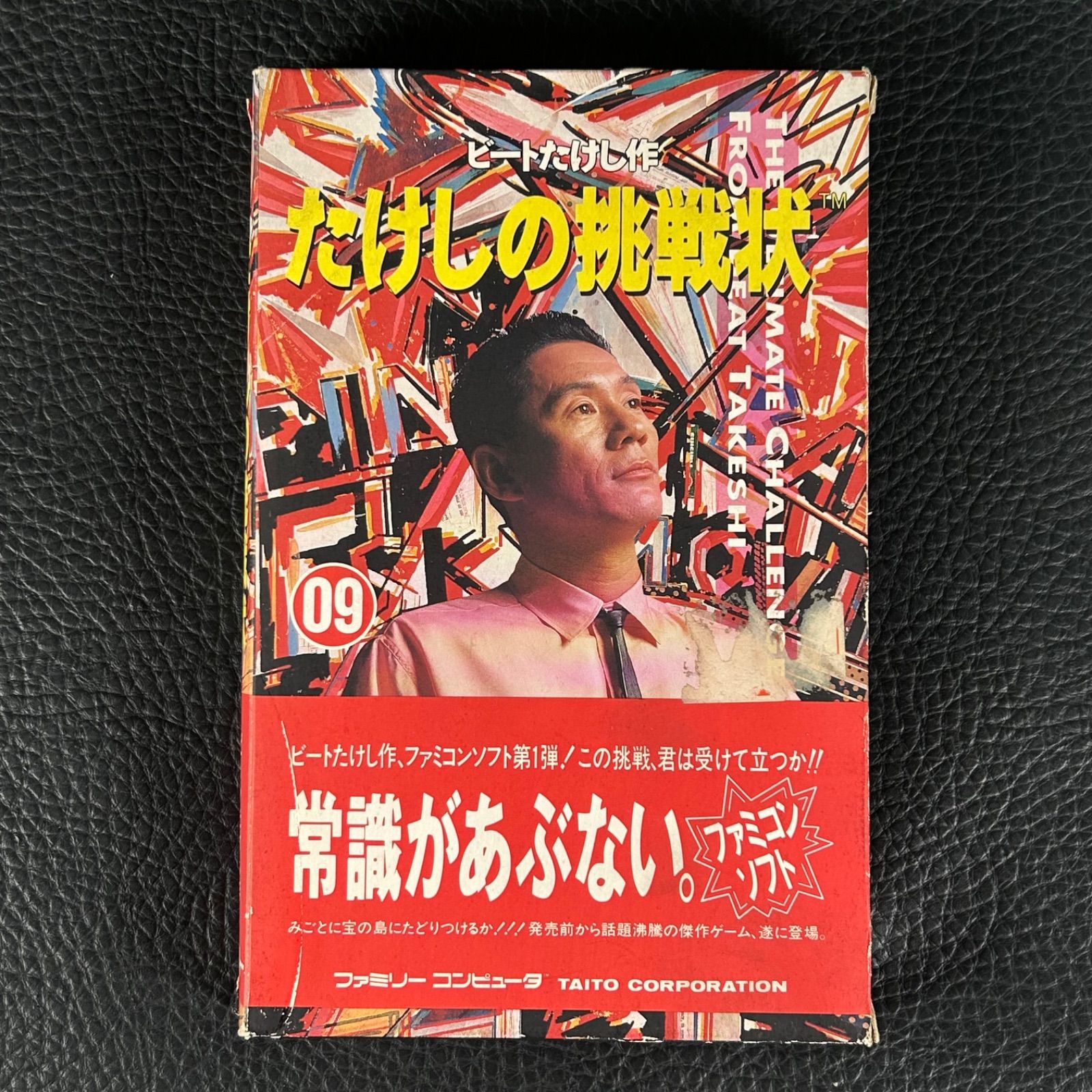 中古 ファミリーコンピューターの【たけしの挑戦】 ビートたけし作 たけしの挑戦状 ファミコン ソフト ファミリー