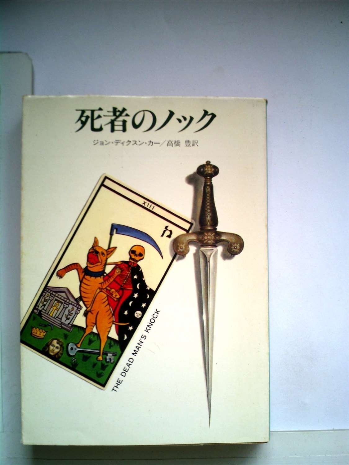 ジョン・ディクスン・カー ハヤカワミステリ文庫 12冊 【公式通販】