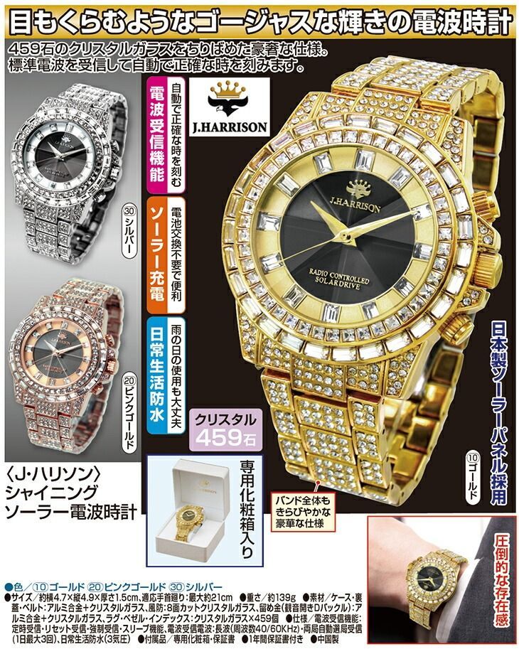 ハリソン シャイニングソーラー電波時計