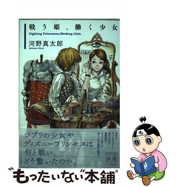 中古】 戦う姫、働く少女 （POSSE叢書） / 河野 真太郎 / 堀之内出版