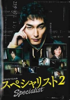 ドラマスペシャル スペシャリスト2【邦画 中古 DVD】ケース無 