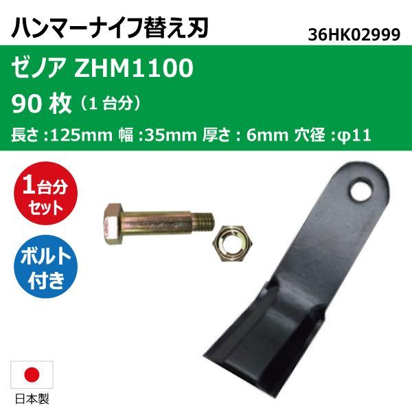 お得，豊富な 90枚 1台分 ゼノア ZHM1100 ハンマーナイフ ボルトセット ハンマーナイフモア 替え刃 草刈機替刃 日本製 高品質 送料無料 36HK02999 36HKB1999 応募券