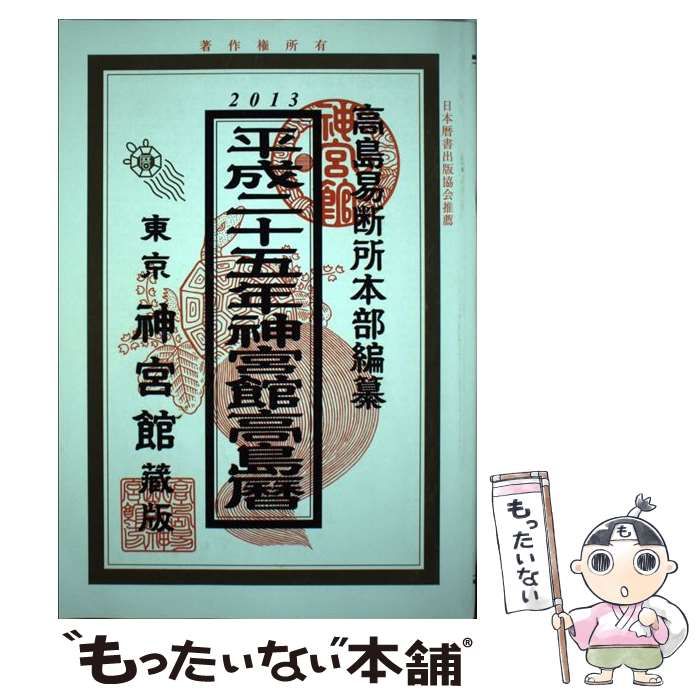 【中古】 神宮館高島暦 平成２３年/神宮館/井上象英 中古】 神宮館高島暦 平成25年 / 井上 象英、神宮館編集部