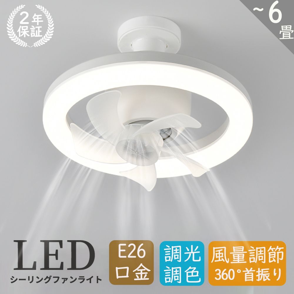 シーリングファンライト led 調光調色 E26口金 4畳 6畳 シーリングファン ライト ファン付き照明 ファンライト 照明 dcモーター 3段階風量 静音 引っ掛け