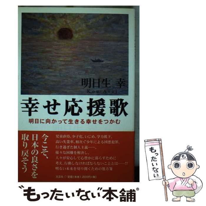【中古】 幸せ応援歌 明日に向かって生きる幸せをつかむ/文芸社/明日生幸 中古】 幸せ応援歌 明日に向かって生きる幸せをつかむ / 明日生