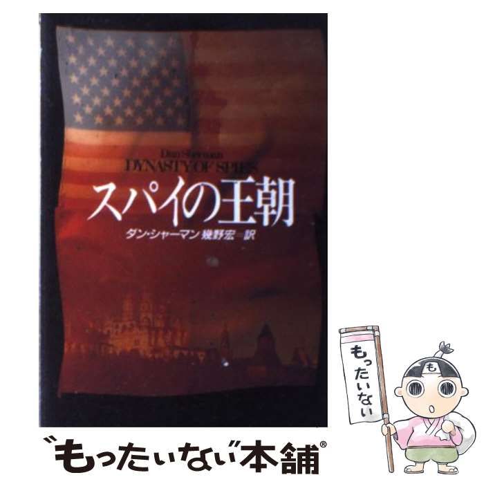 中古】 スパイの王朝 (ハヤカワ文庫) / ダン シャーマン、 幾野 宏