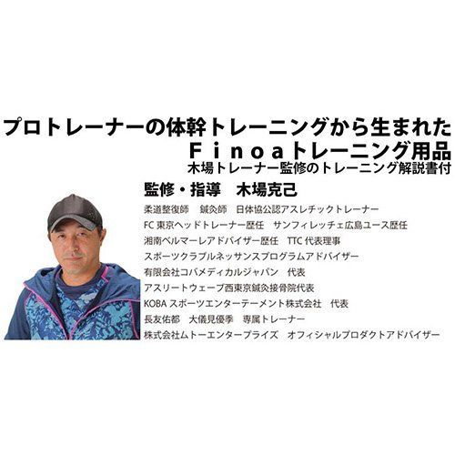 Finoa(フィノア) トレーニングチューブ シェイプリング (木場克己