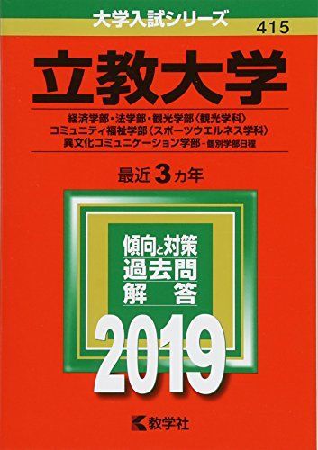 릿쿄대학 (경제학부, 법학부, 관광학부 (관광학과), 지역복지학부 (스포츠 및 웰니스학과), 이문화 커뮤니케이션 학부 - 개별 교수진 일정) (2019 대학 입시 시리즈) 아카모토 교샤 편집부
