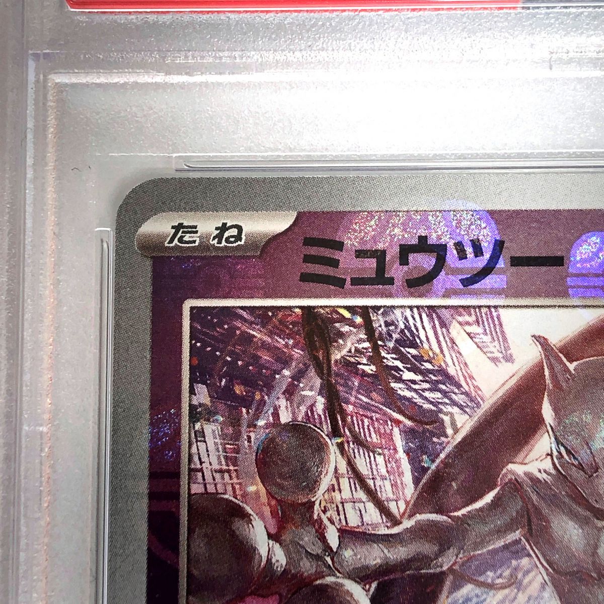【PSA10】ポケモンカード ミュウツー sv2a 150/165 マスボミラー PSA10】 ポケモンカード ミュウツー 150/165 R SV2a マスター