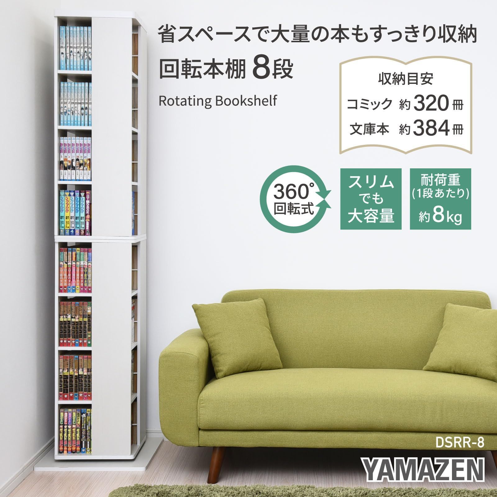 ホワイト 組立品 大容量 木目調 コンパクト 壁付け 角置き可 幅45×奥行45×高さ182.5cm DSRR-8 JW 8段 回転本棚 山善 YAMAZEN
