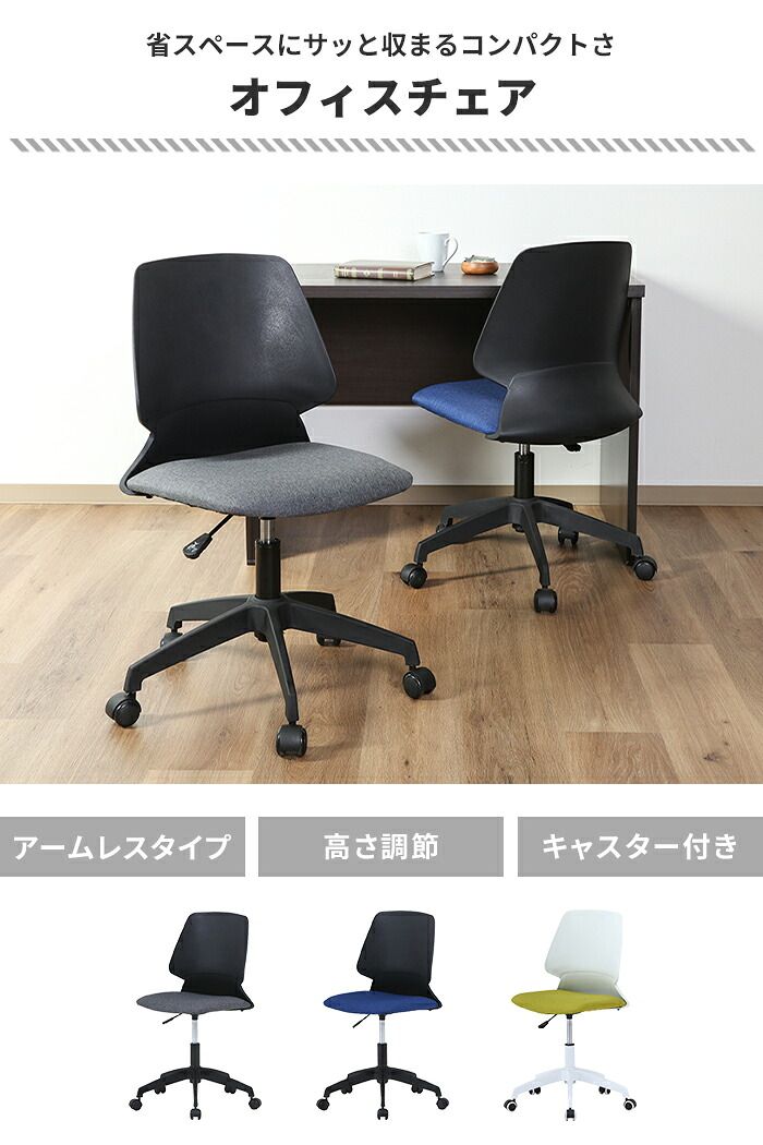 オフィスチェア デスクチェア キャスター付き コンパクトチェア ワークチェア 椅子 高さ調整 昇降式 回転式 移動ラクラク