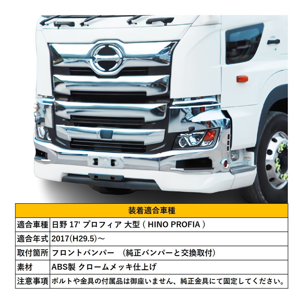 日野 17 プロフィア 大型 メッキ フロントバンパー 3分割 純正