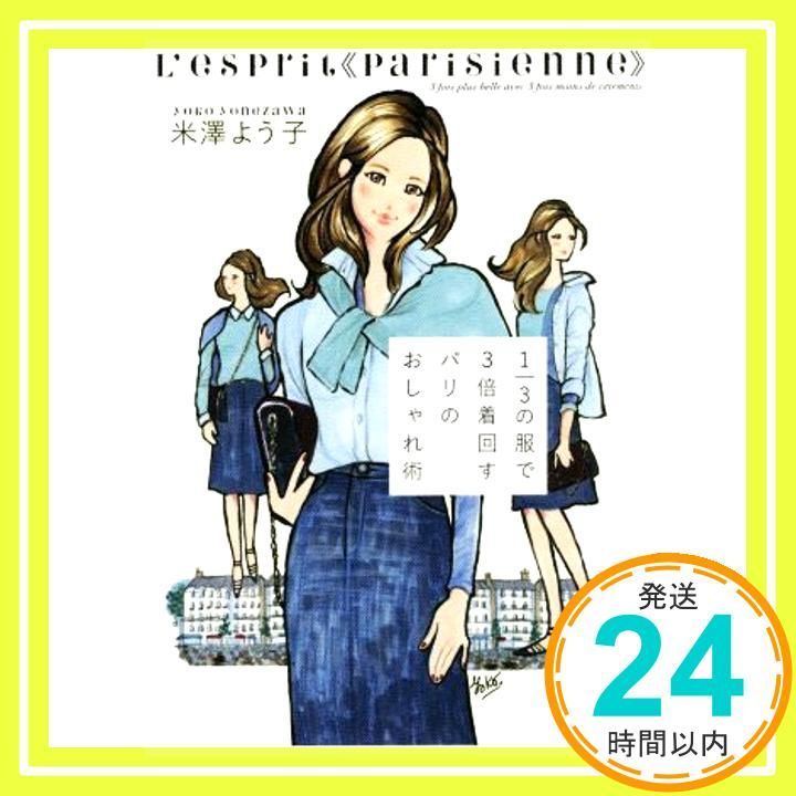 1|3の服で3倍着回す パリのおしゃれ術 米澤 よう子_02