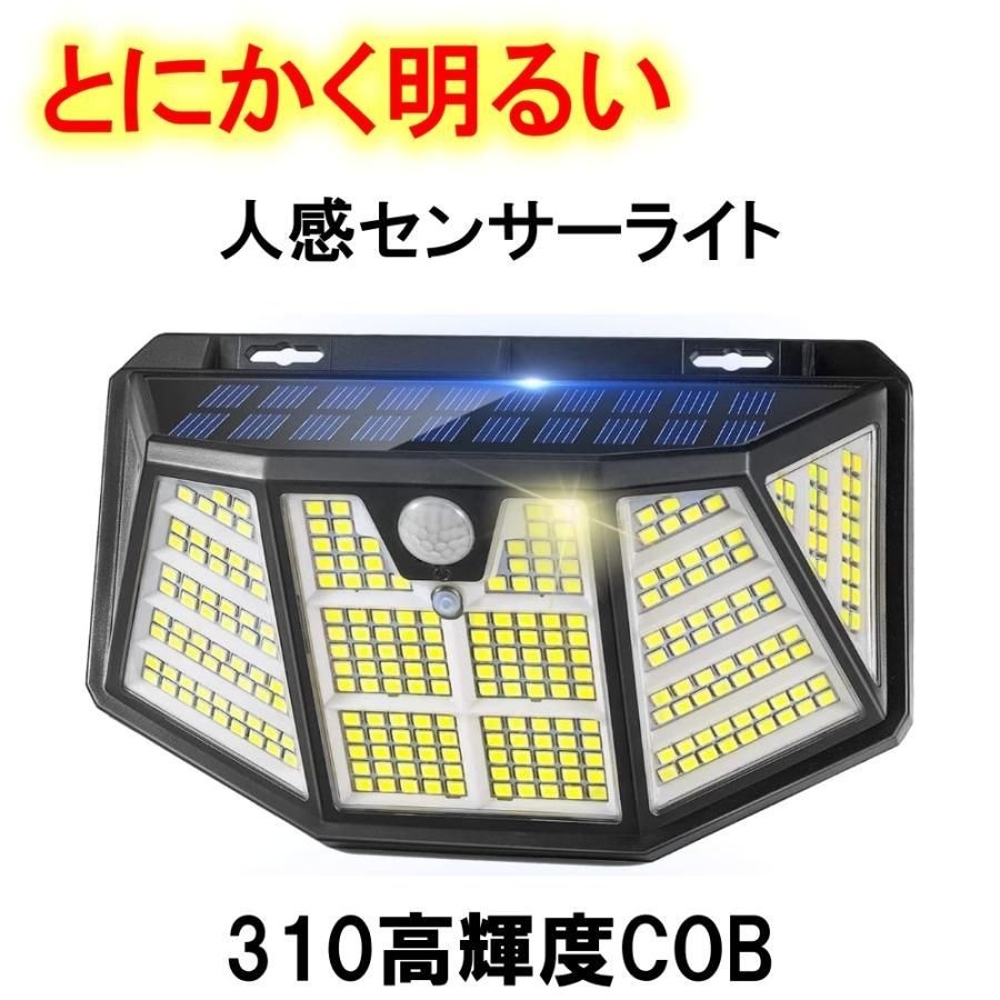 【送料無料】310LED ソーラーライト COB センサーライト 人感センサーライト 屋外  防水 防犯 駐車場 玄関 カーポート 庭 充電式 明るい 防犯 自動点灯 防犯灯 ソーラー LED