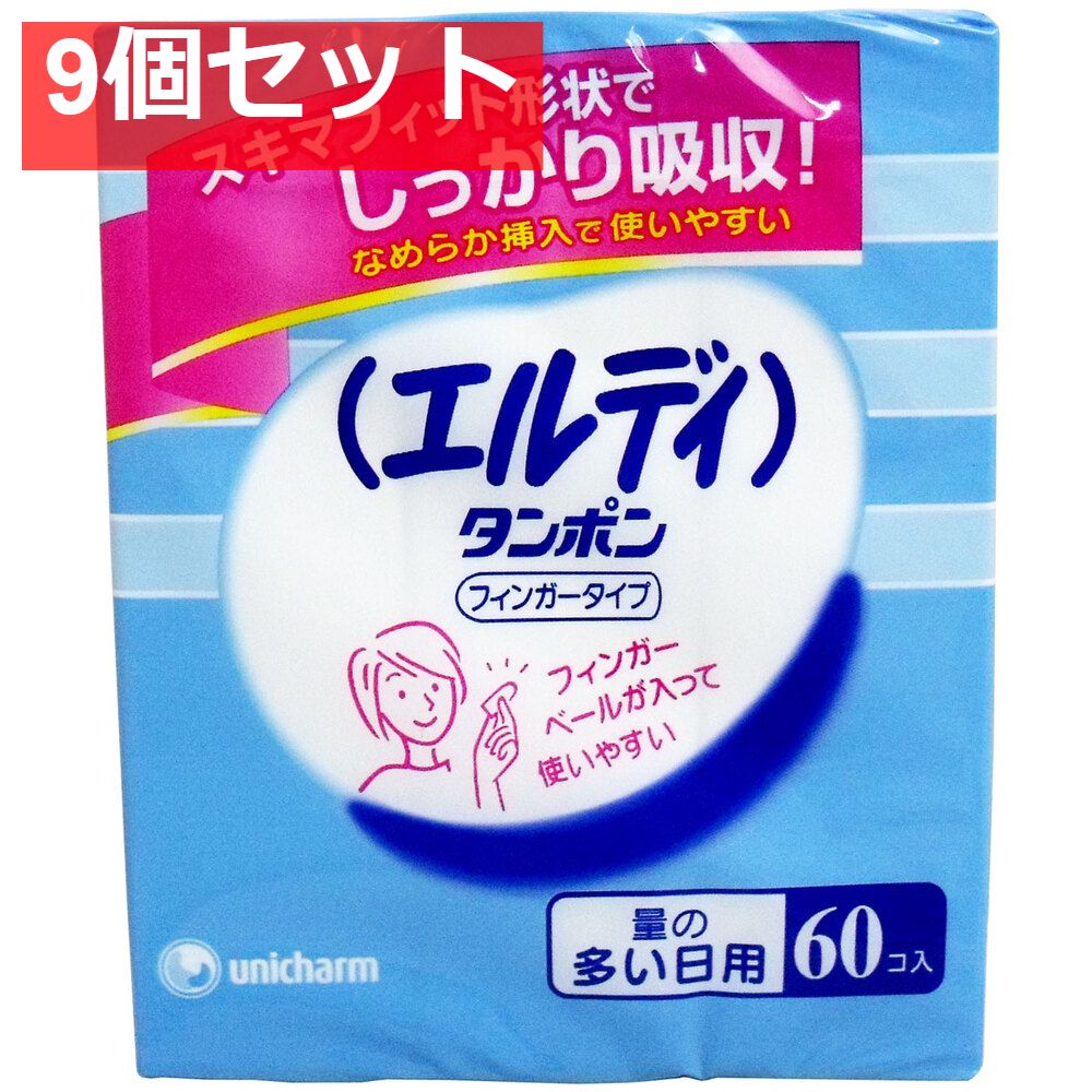 エルディ タンポン フィンガータイプ 量の多い日用 60個入 9個セット