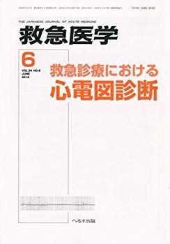 救急医学 2010年 06月号 [雑誌] wgteh8f 救急医学 2010年 06月号 [雑誌] wgteh8f 【公式通販】