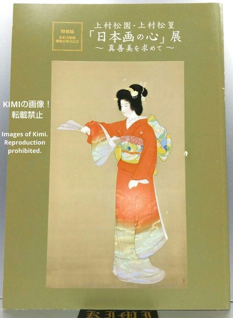 上村松園・上村松篁「日本画の心」展 ～真善美を求めて～ 図録 画集 本 2019 上村松園・上村松篁「日本画の心」展 ～真善美を求めて～ 図録